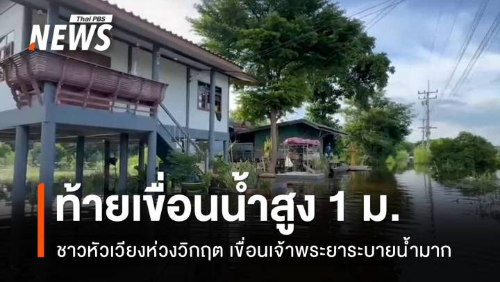 3 คืนน้ำสูง 1 ม.ชาวบ้านท้ายเขื่อนเจ้าพระยาห่วงวิกฤต 