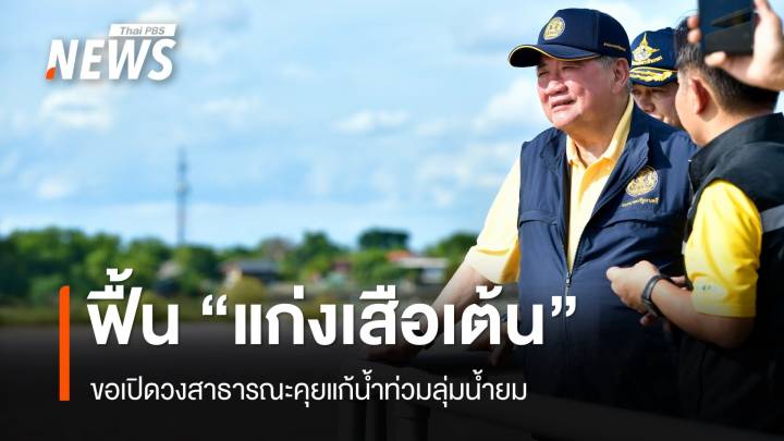 ปลุกผี "แก่งเสือเต้น" 30 ปี แก้น้ำท่วมสุโขทัย