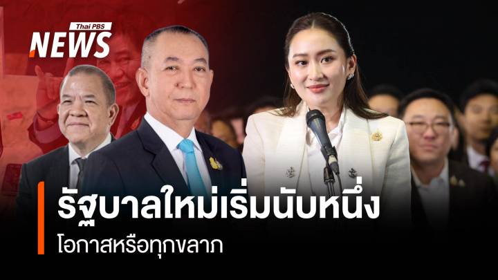 รัฐบาลใหม่เริ่มนับหนึ่ง โอกาสหรือทุกขลาภ