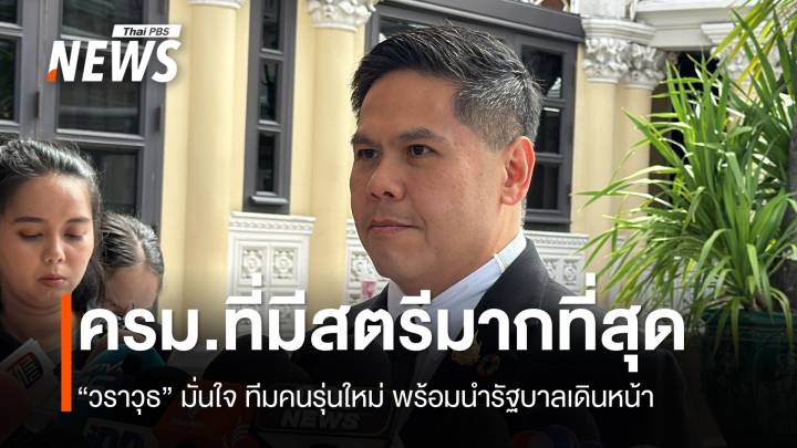 ครม.ชุดใหม่มี “สุภาพสตรี” มากสุด "วราวุธ" มั่นใจคนรุ่นใหม่ทำงานเป็นทีม