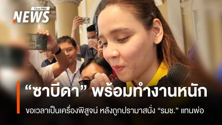 "ซาบีดา" ขอเวลาเป็นเครื่องพิสูจน์ หลังถูกปรามาสนั่ง รมช.แทนพ่อ