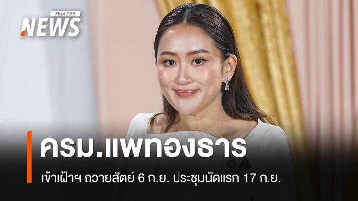 ไทม์ไลน์ ครม.แพทองธาร เข้าเฝ้าฯถวายสัตย์ 6 ก.ย.ประชุมนัดพิเศษ 7 ก.ย.