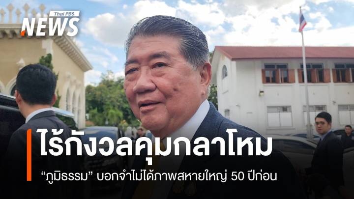 "ภูมิธรรม"​ ไร้กังวลคุมกลาโหม​ จำไม่ได้​ภาพสหายใหญ่​ 50 ปีก่อน