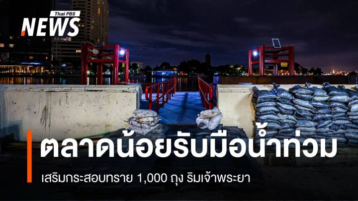 ตลาดน้อยเสริมกระสอบทราย 1พันถุง รับมือล้นตลิ่งริมเจ้าพระยา