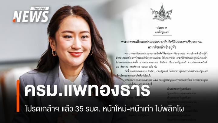 โปรดเกล้าฯ ครม.แพทองธาร ไม่พลิกโผ "ภูมิธรรม" รองนายกฯ ควบ กห.