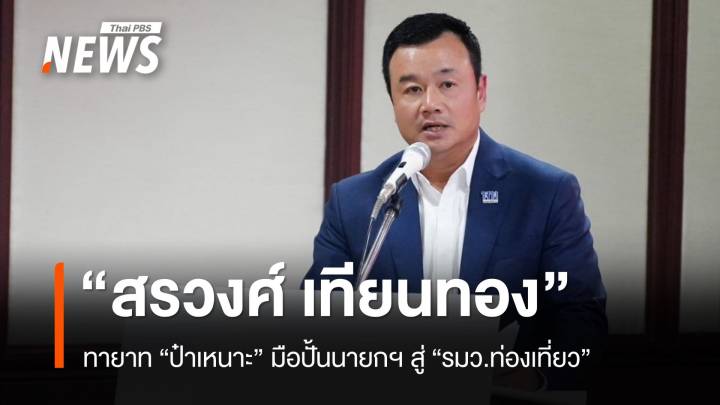 "สรวงศ์" ทายาท "ป๋าเหนาะ" มือปั้นนายกฯ  สู่ "รมว." ครม.แพทองธาร 