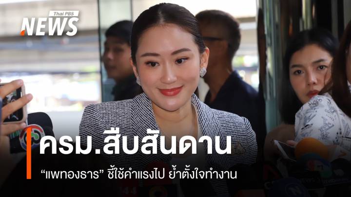 นายกฯ ชี้ใช้คำแรงไป "ครม.สืบสันดาน" ย้ำตั้งใจทำงาน