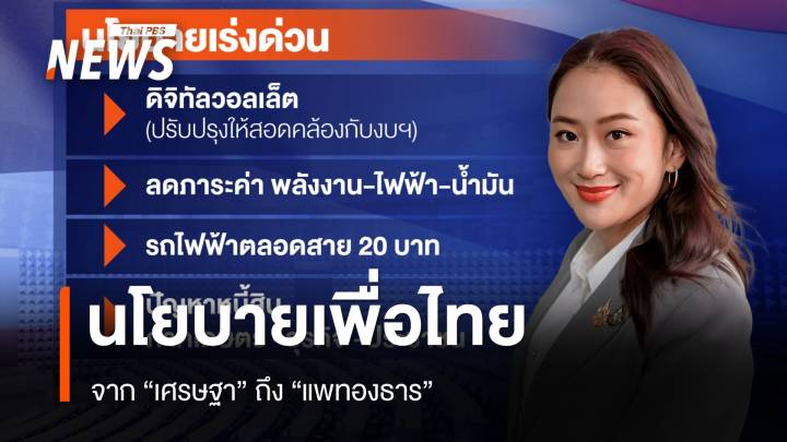 นโยบายเพื่อไทย จาก "เศรษฐา" ถึง "แพทองธาร"