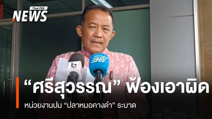 "ศรีสุวรรณ" ฟ้องเอาผิด"อธิบดีกรมประมง-รมว.เกษตรฯ" ปม "ปลาหมอคางดำ"  