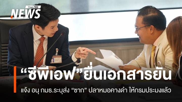 “ซีพีเอฟ” ยื่นเอกสารให้ อนุ กมธ. ยืนยันส่ง “ซาก” ปลาหมอคางดำให้กรมประมงแล้ว