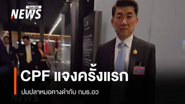 ด่วน! CPF เข้าแจงปม "ปลาหมอคางดำ" กมธ.อว.