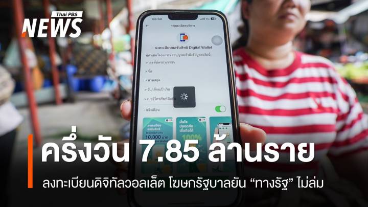 อัปเดตลงทะเบียนดิจิทัลวอลเล็ต ครึ่งวัน 7.85 ล้านราย - "ทางรัฐ" ไม่ล่ม