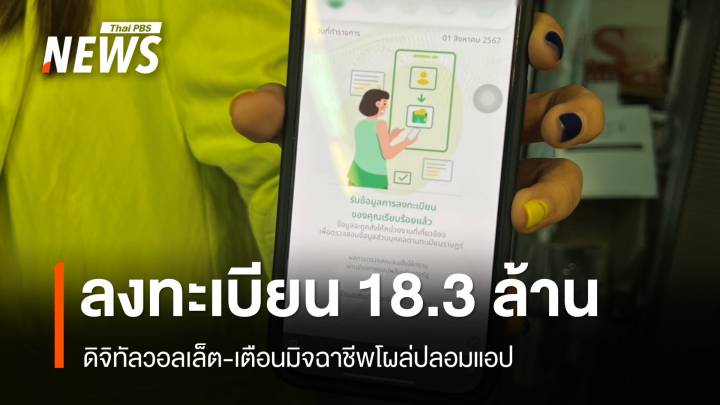 ดิจิทัลวอลเล็ต 18.3 ล้านคน-เตือนแอปปลอมโผล่