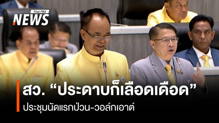 สว. “ประดาบก็เลือดเดือด” ประชุมนัดแรกป่วน-วอล์กเอาต์