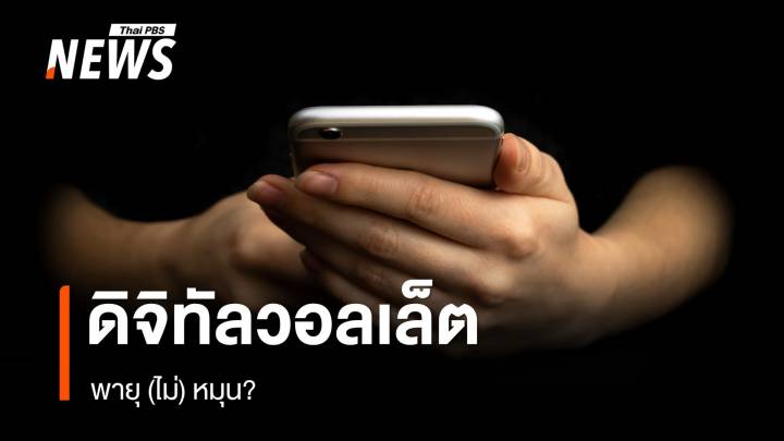 ดิจิทัลวอลเล็ต พายุ (ไม่) หมุน?