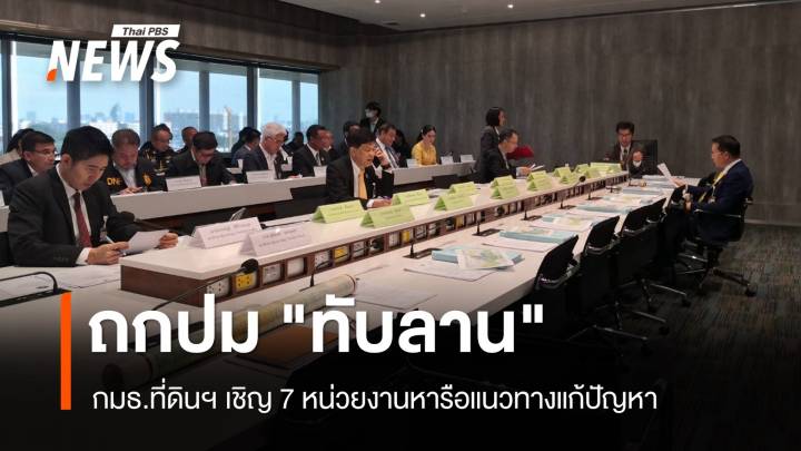 กมธ.ที่ดินฯ เชิญ 7 หน่วยงานถกปมเพิกถอน "ทับลาน" 2.6 แสนไร่