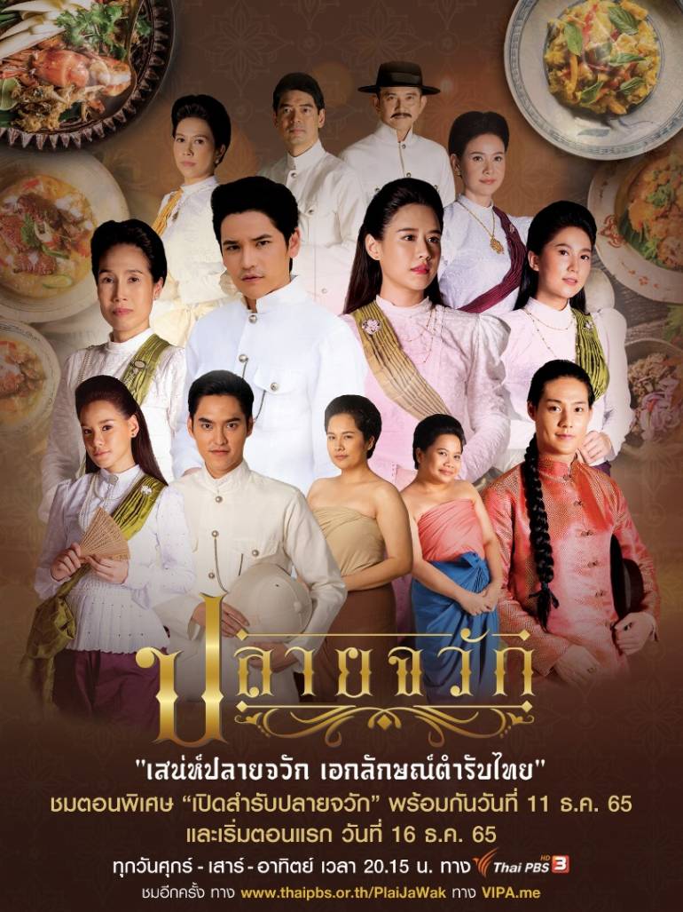 ละครเรื่องปลายจวัก พ.ศ.2562