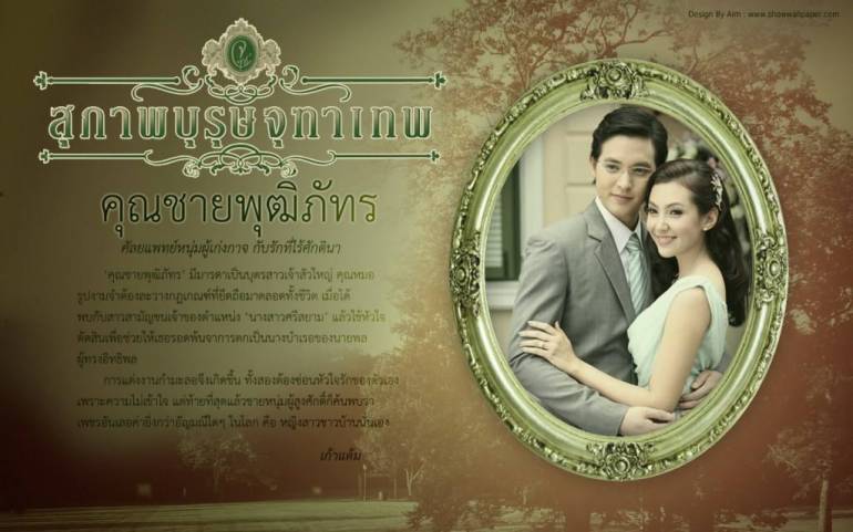 ละครเรื่องสุภาพบุรุษจุฑาเทพ : คุณชายพุฒิภัทร พ.ศ.2556