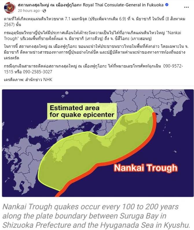 สถานทูตไทยในเมืองฟูกูโอกะ แจ้งช่องทางติดต่อให้ประชาชนไทยในญี่ปุ่น เฝ้าระวังเหตุแผ่นดินไหวครั้งใหญ่