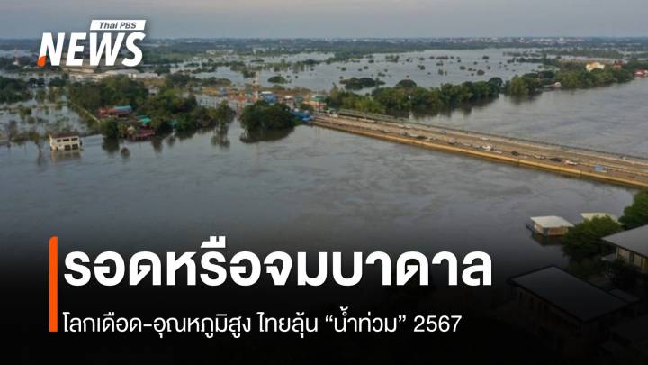 รอดหรือจมบาดาล ? ไทยลุ้น "น้ำท่วม" 2567