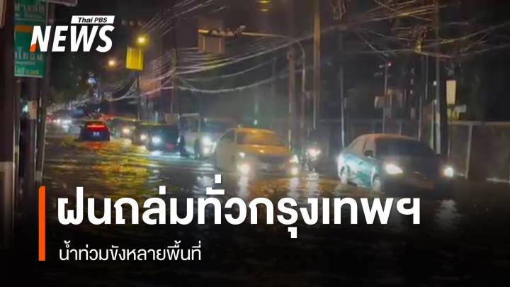 ฝนถล่มทั่วกรุงเทพฯ น้ำท่วมขังหลายพื้นที่