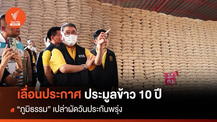 เลื่อนประกาศประมูลข้าว 10 ปี “ภูมิธรรม” เปล่าผัดวันประกันพรุ่ง