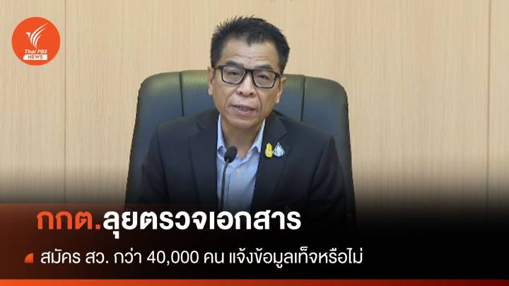 กกต.ลุยตรวจเอกสารสมัคร สว. กว่า 40,000 คน แจ้งข้อมูลเท็จหรือไม่ 