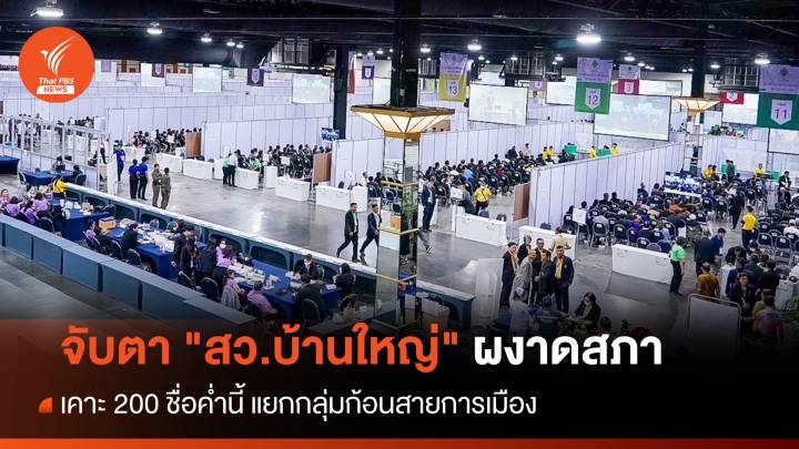 จับตา "สว.บ้านใหญ่" ผงาดสภา 200 คนศึกชิงพื้นที่การเมือง 