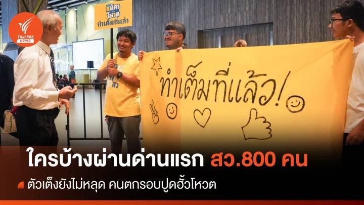 ใครบ้าง? ผ่านด่านแรกเลือก สว.800 คน ลุ้นรอบ 200 คน