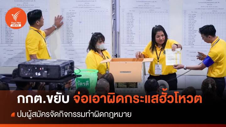 กกต.ขยับ! รวบข้อเท็จจริงเอาผิดกระแส "ฮั้วโหวต-บล็อกโหวต"