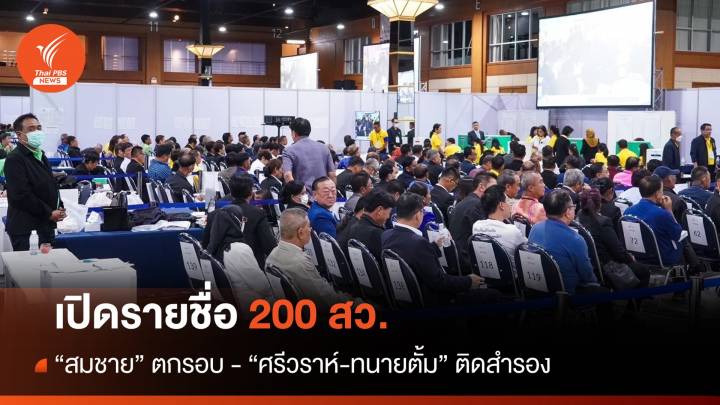 เปิดรายชื่อ 200 สว. "สมชาย" ตกรอบ "ศรีวราห์-ทนายตั้ม" ติดสำรอง