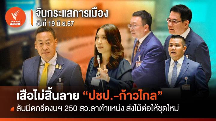 จับกระแสการเมือง: วันที่ 19 มิ.ย.67 เสือไม่สิ้นลาย "ปชป.-ก้าวไกล" ลับมีดกรีดงบฯ 250 สว.ลาตำแหน่ง ส่งไม้ต่อให้ชุดใหม่ 