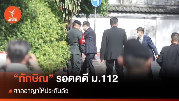 "ทักษิณ" รอดคุก ศาลให้ประกันตัวคดี ม.112 วงเงิน 5 แสน