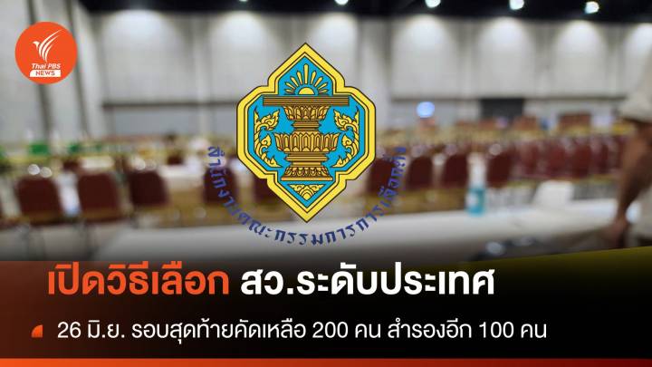 26 มิ.ย. เลือก สว.ระดับประเทศ เปิดขั้นตอนคัดเหลือ 200 คน 