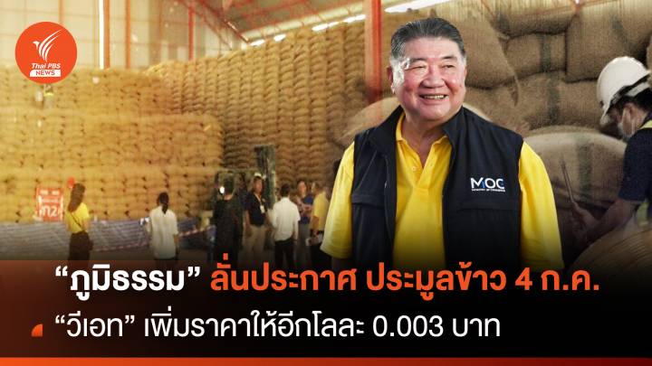 “ภูมิธรรม” สั่ง อคส.ประกาศผลประมูลข้าว 4 ก.ค. นี้