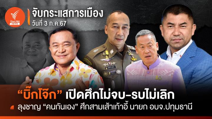 จับกระแสการเมือง : วันที่ 3 ก.ค.67 "บิ๊กโจ๊ก" เปิดศึกไม่จบ-รบไม่เลิก ลุงชาญ "คนกันเอง" ศึกสามเส้า เก้าอี้นายก อบจ.ปทุมธานี