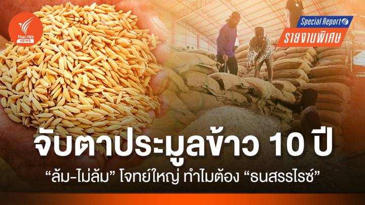 จับตา ! ประมูลข้าว 10 ปี "ล้ม-ไม่ล้ม" โจทย์ใหญ่ ทำไมต้อง "ธนสรร ไรซ์"