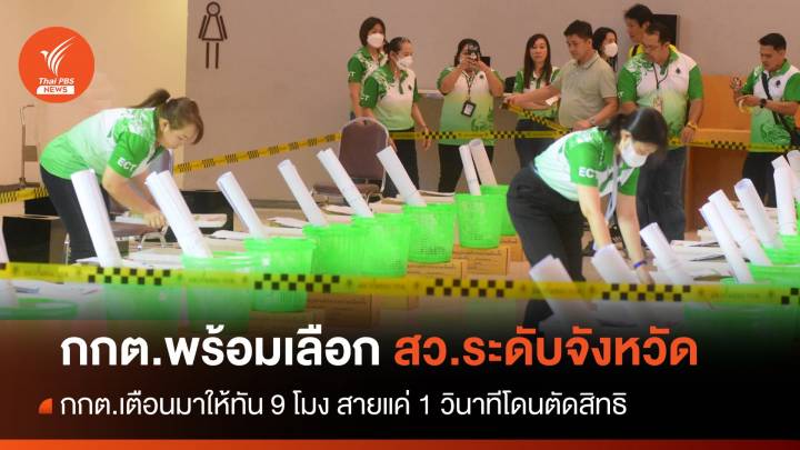 16 มิ.ย.พร้อมเลือก สว.ระดับจังหวัด กกต.เตือนผู้สมัครมาสาย 1 วินาทีโดนตัดสิทธิ