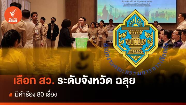 กกต.แถลงภาพรวม เลือก สว.ระดับจังหวัด ฉลุย มีคำร้อง 80 เรื่อง   