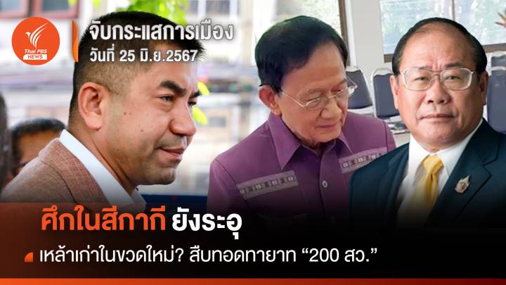 จับกระแสการเมือง: วันที่ 25 มิ.ย.67 ศึกในสีกากียังระอุ สืบทอดทายาท "200 สว." เหล้าเก่าในขวดใหม่