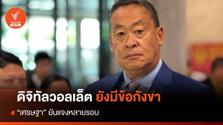 "เศรษฐา" รับดิจิทัลวอลเล็ตยังมีข้อกังขา-ยันกระตุ้นศก.