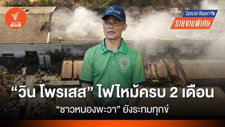  "วิน โพรเสส" ไฟไหม้ครบ 2 เดือน "ชาวหนองพะวา" ยังทุกข์ระทม