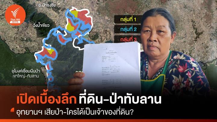 เปิดเบื้องลึก "ปัญหาทับลาน" อุทยานฯ เสียป่า หรือใครได้เป็นเจ้าของที่ดิน?