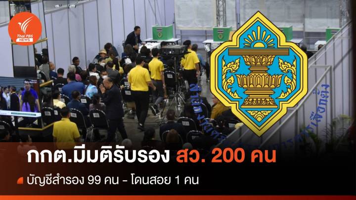 กกต.มีมติรับรอง สว. 200 คน บัญชีสำรอง 99 คน โดนสอย 1 คน