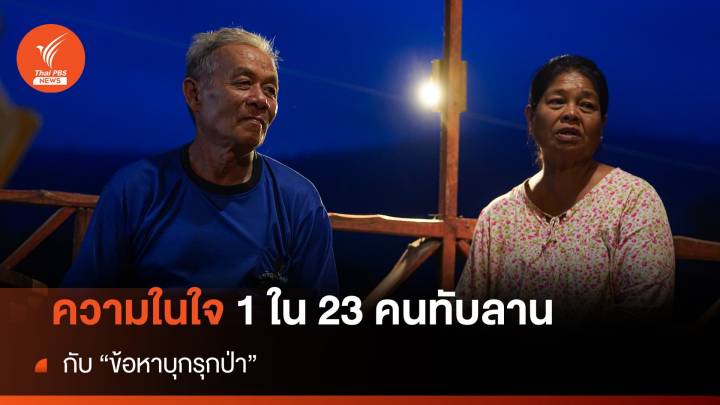 ความในใจ 1 ใน 23 คนทับลาน กับ "ข้อหาบุกรุกป่า"