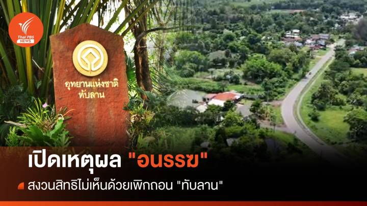 เปิดเหตุผล "หนึ่งในบอร์ดอุทยานฯ" สงวนสิทธิไม่เห็นด้วยเพิกถอน "ทับลาน"