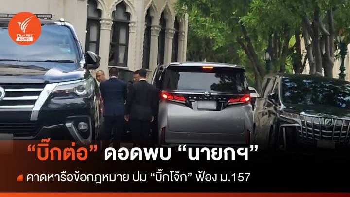 "บิ๊กต่อ"​ ดอดพบ​ "นายกฯ" คาดหารือข้อ กม.ปม​ "บิ๊กโจ๊ก"​ ฟ้อง ​ม.157