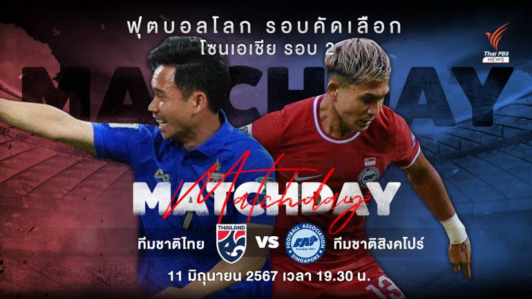 Match day ทีมชาติไทย ปะทะ ทีมชาติสิงคโปร์ คัดบอลโลกโซนเอเชีย