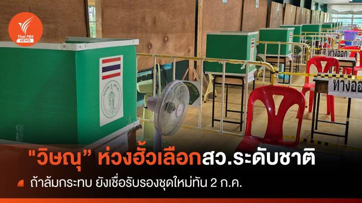 "วิษณุ​" ห่วงฮั้วเลือกสว.ระดับประเทศ เชื่อประกาศชื่อทัน 2 ก.ค.