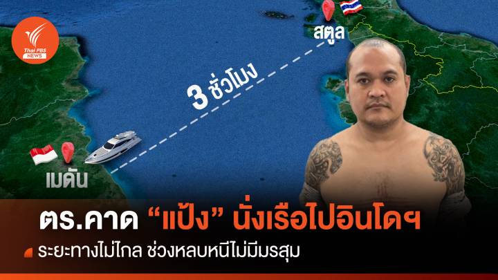 ตร.คาด “แป้ง” นั่งเรือไปอินโดฯ ชี้ระยะทางไม่ไกล ช่วงหลบหนีไม่มีมรสุม